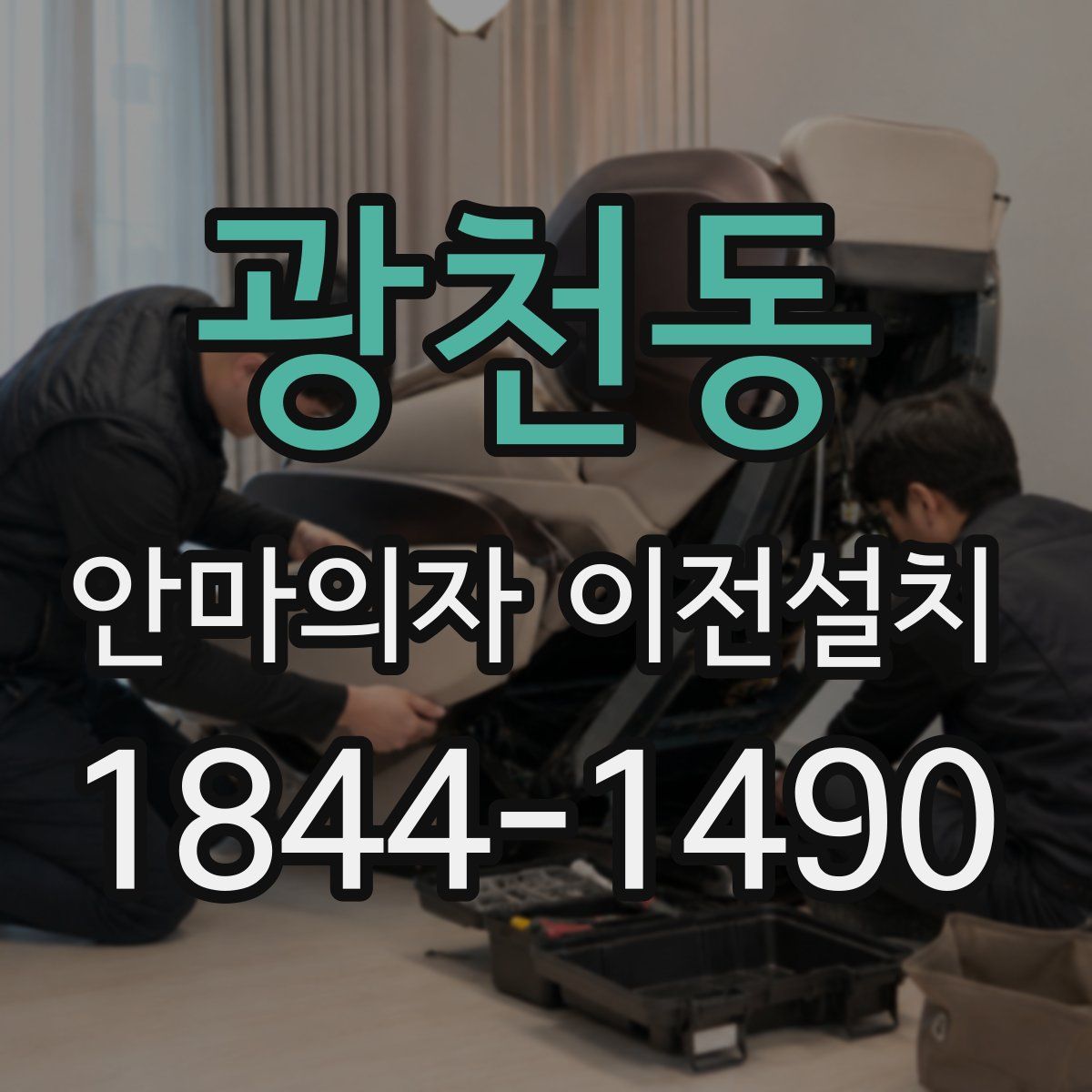 광천동 안마의자 이전설치