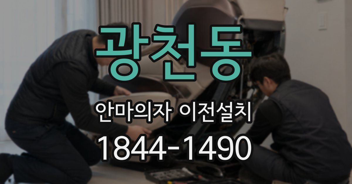 광천동 안마의자 이전설치