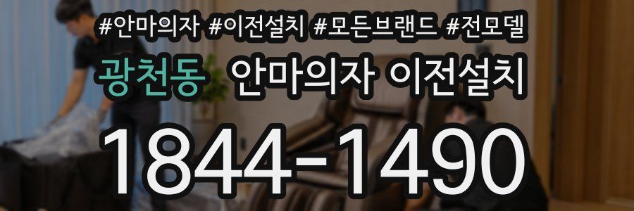 광천동 안마의자 이전설치