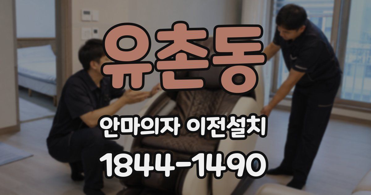 유촌동 안마의자 이전설치