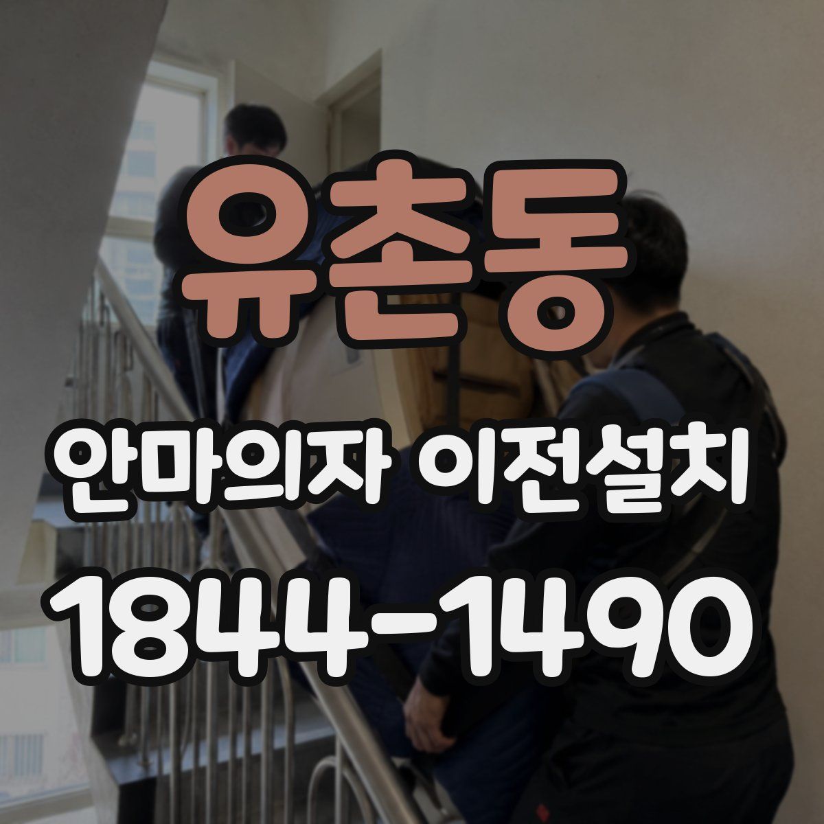 유촌동 안마의자 이전설치