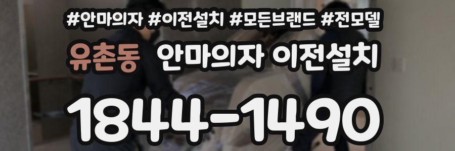 유촌동 안마의자 이전설치