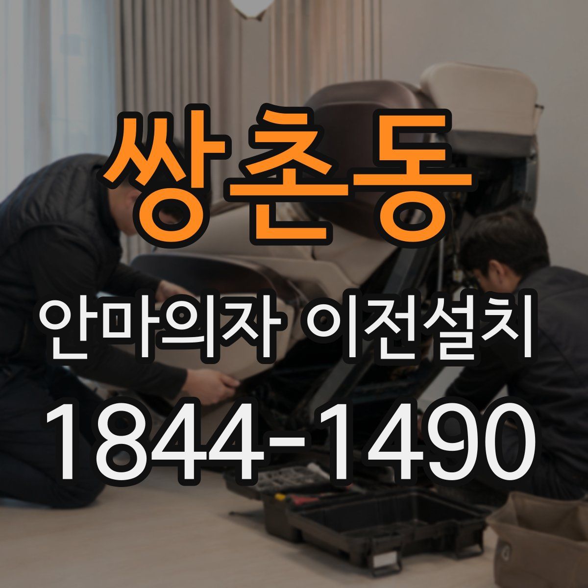 쌍촌동 안마의자 이전설치