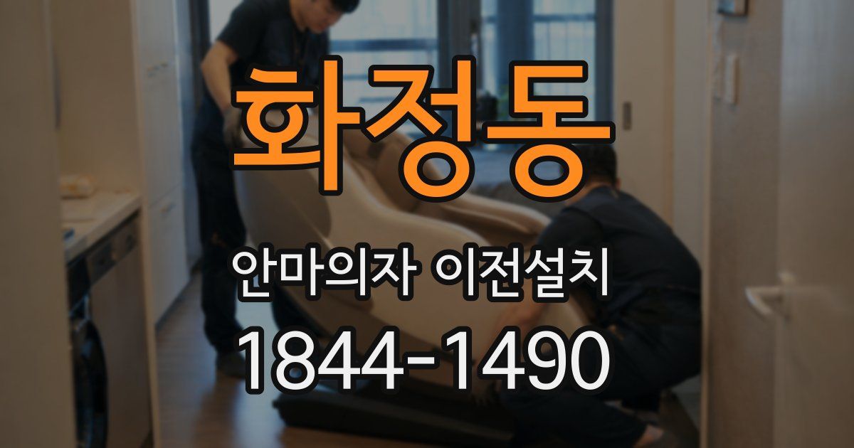 화정동 안마의자 이전설치