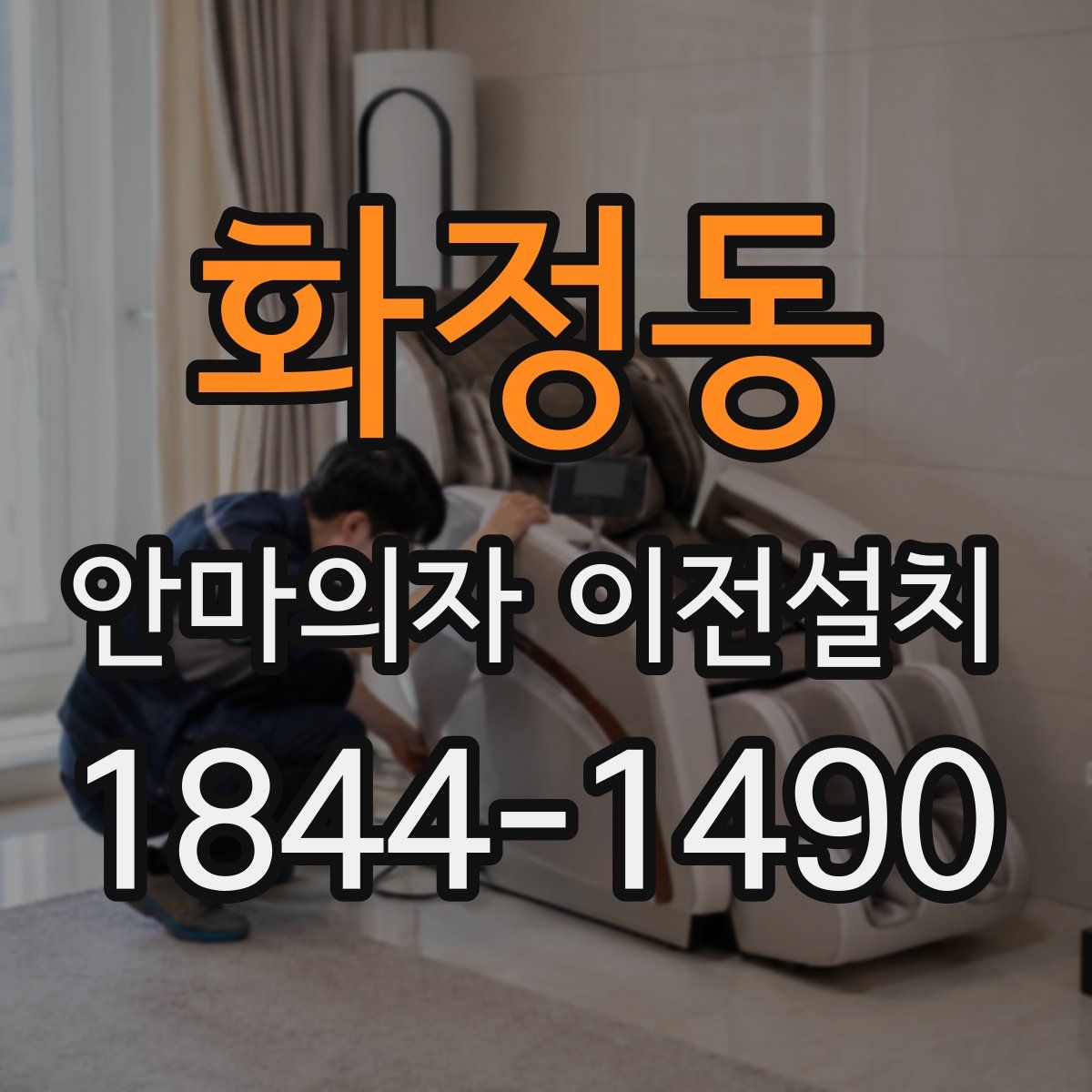 화정동 안마의자 이전설치