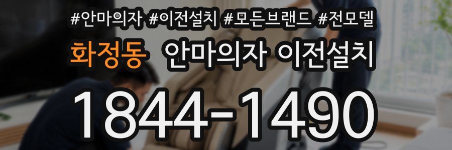 화정동 안마의자 이전설치