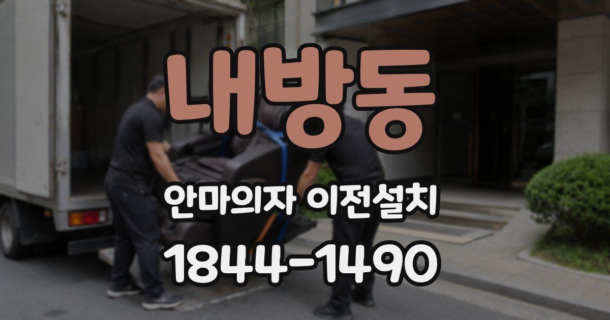 내방동 안마의자 이전설치