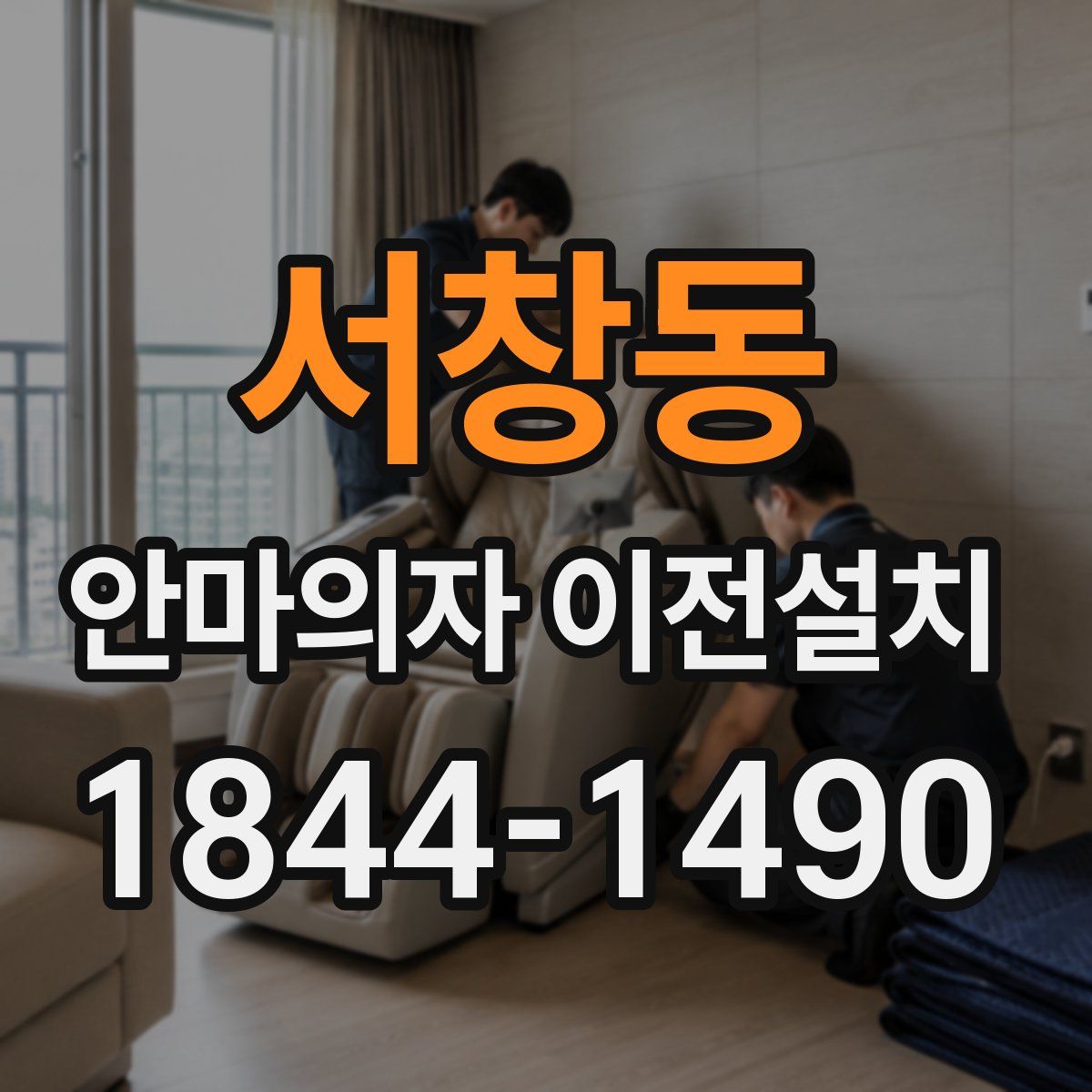 서창동 안마의자 이전설치