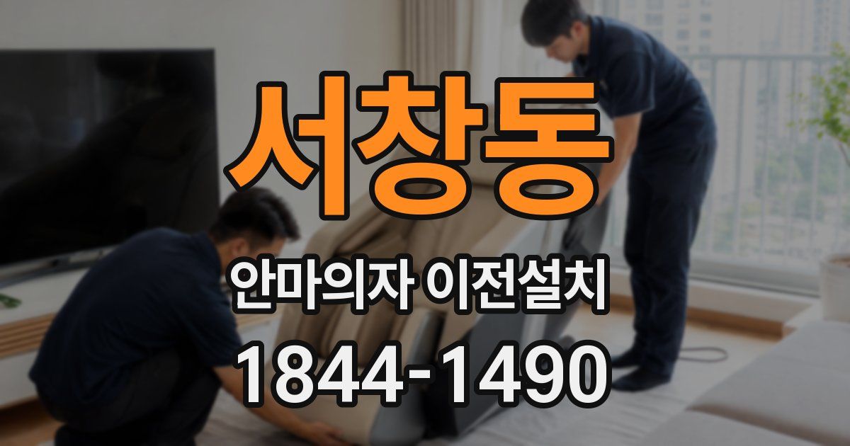 서창동 안마의자 이전설치