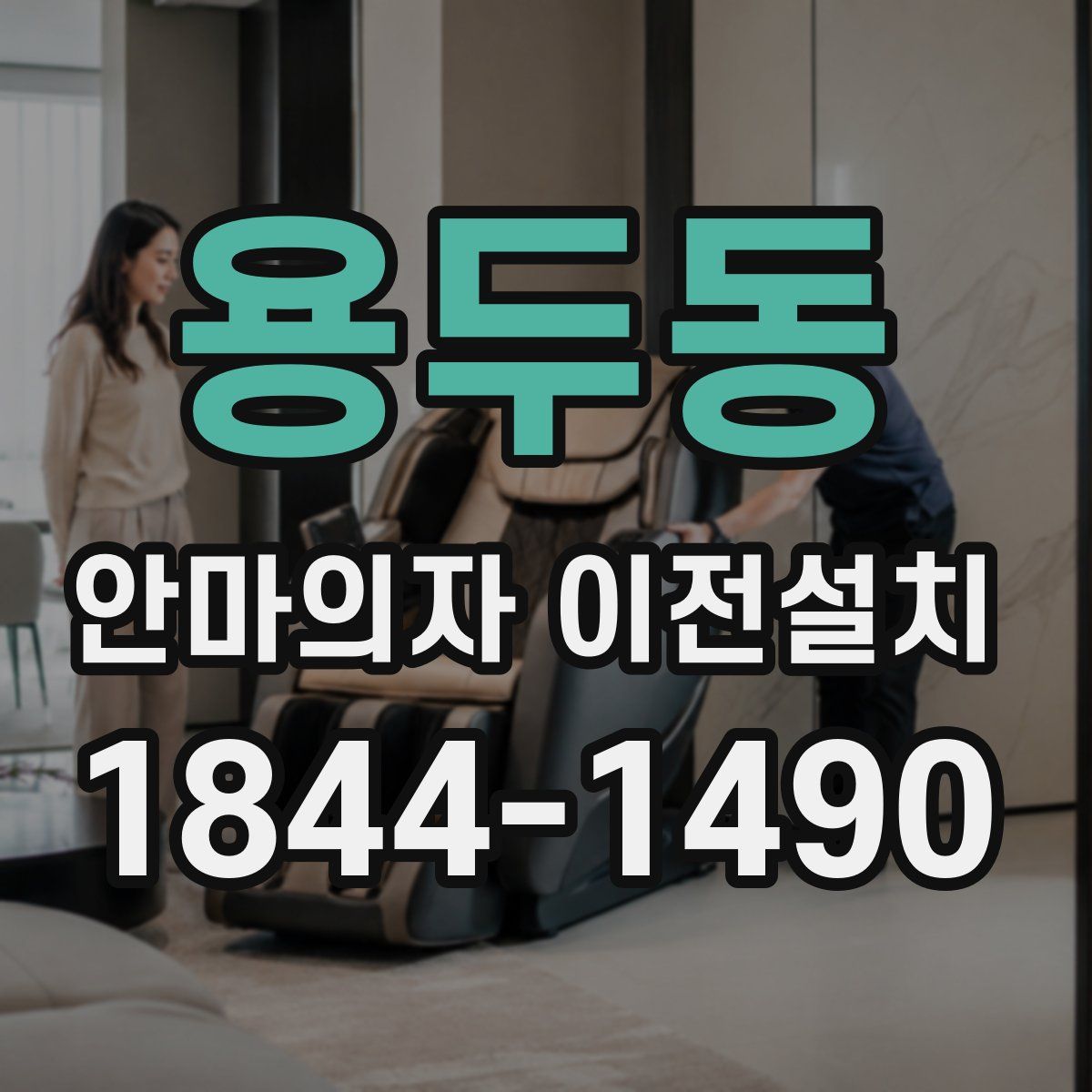 용두동 안마의자 이전설치
