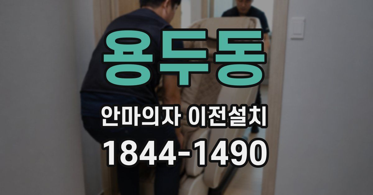 용두동 안마의자 이전설치