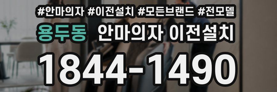 용두동 안마의자 이전설치