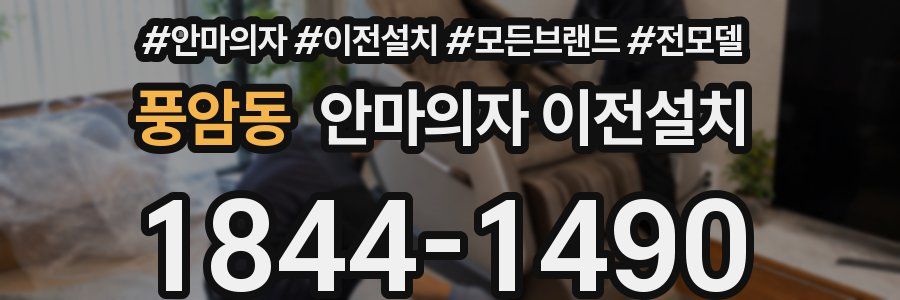 풍암동 안마의자 이전설치