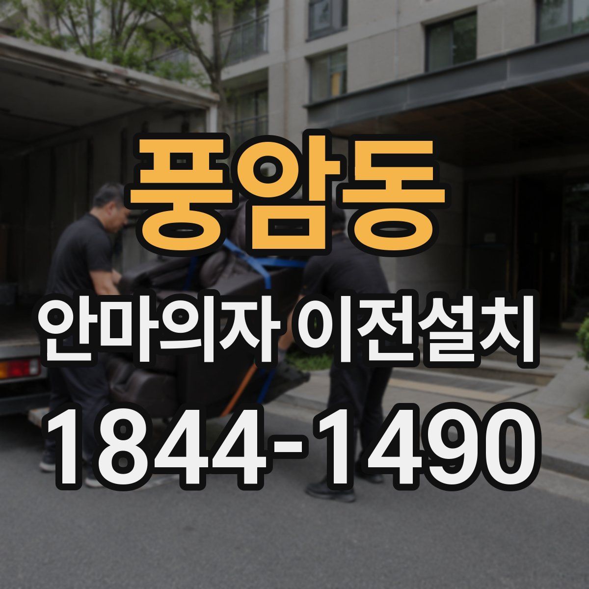 풍암동 안마의자 이전설치