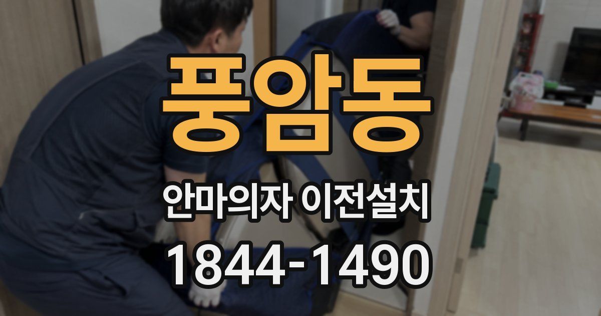 풍암동 안마의자 이전설치
