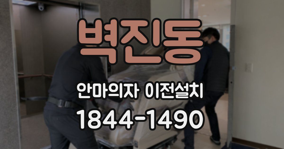 벽진동 안마의자 이전설치