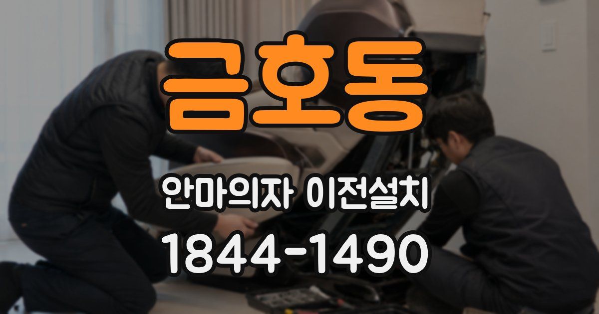 금호동 안마의자 이전설치