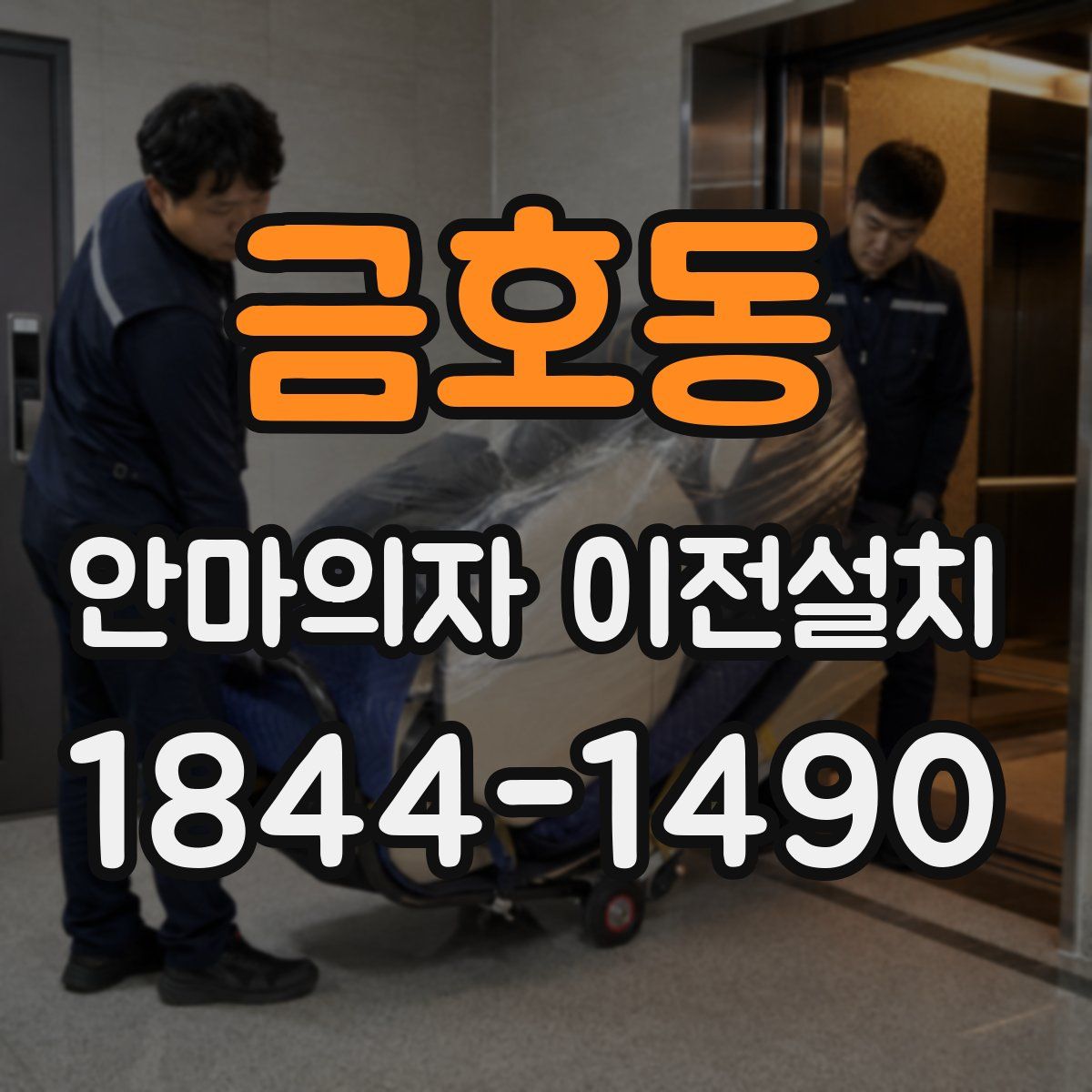 금호동 안마의자 이전설치