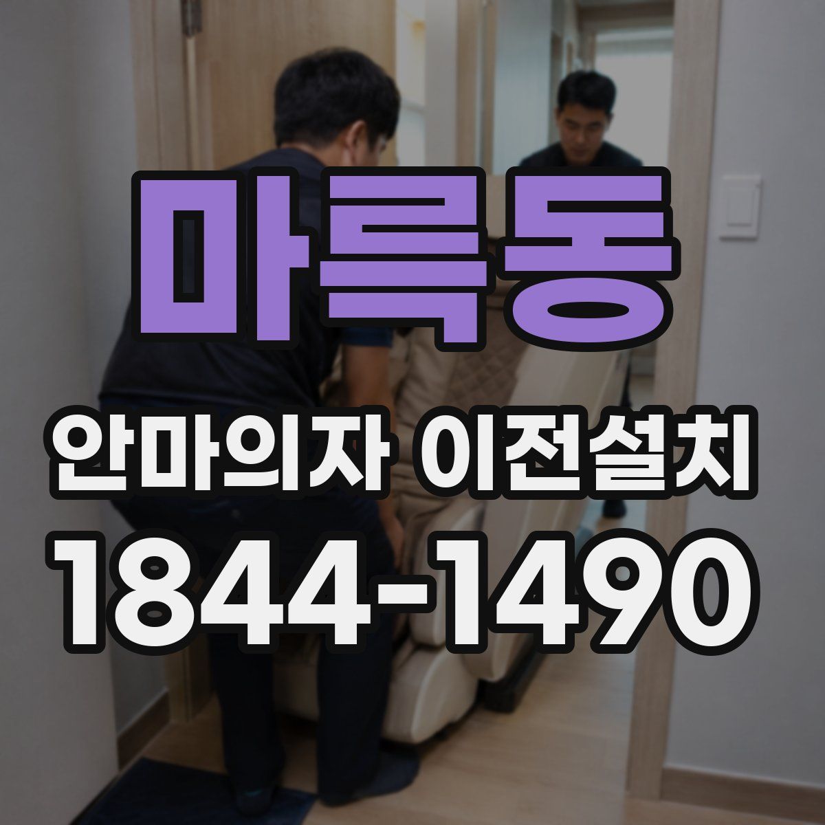 마륵동 안마의자 이전설치