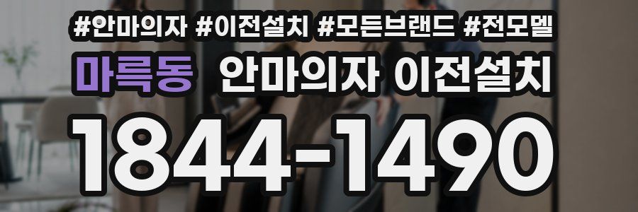 마륵동 안마의자 이전설치