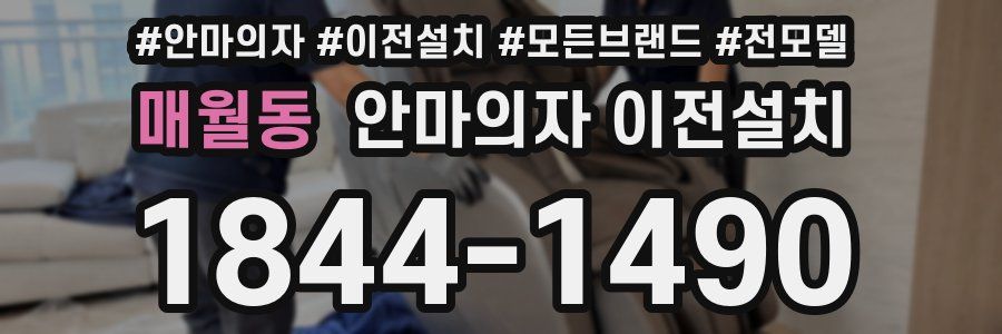 매월동 안마의자 이전설치