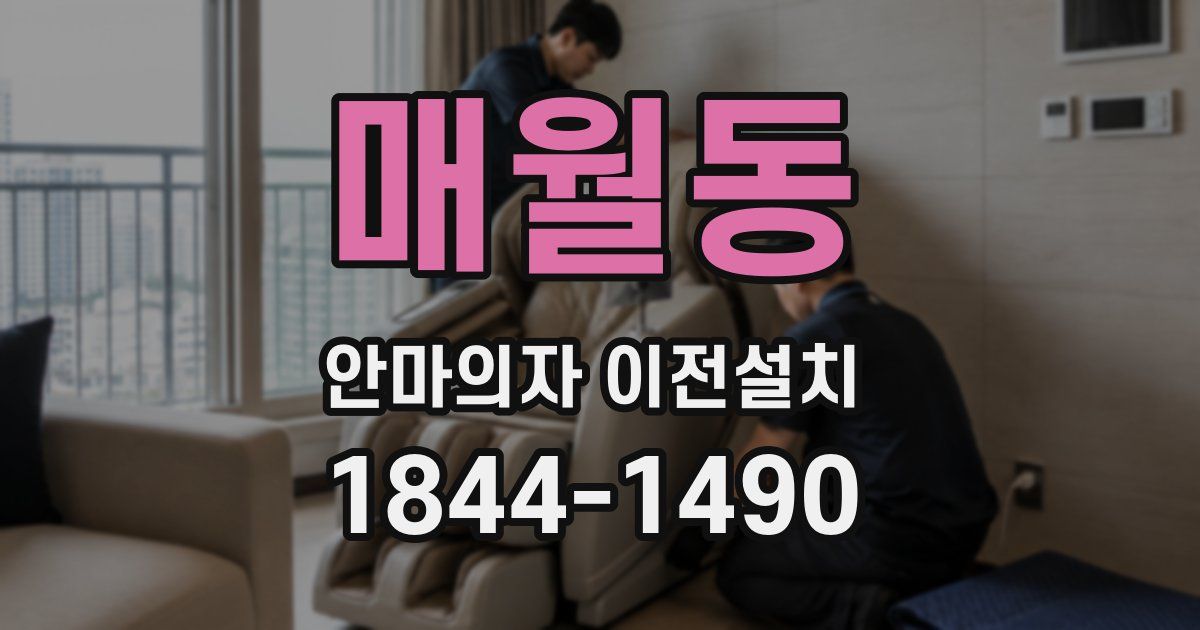 매월동 안마의자 이전설치