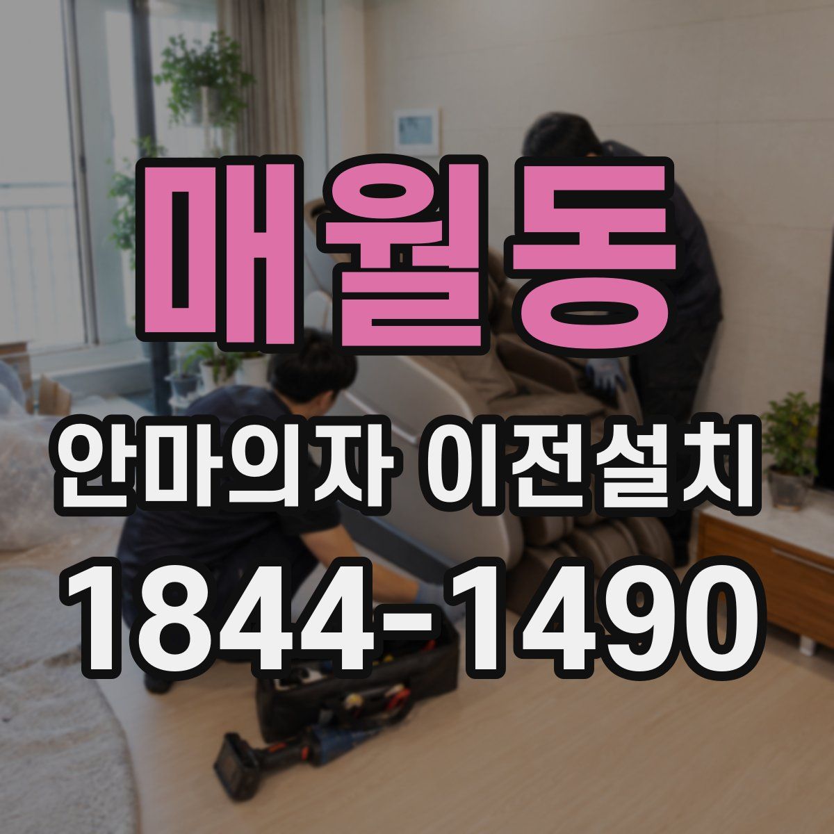 매월동 안마의자 이전설치