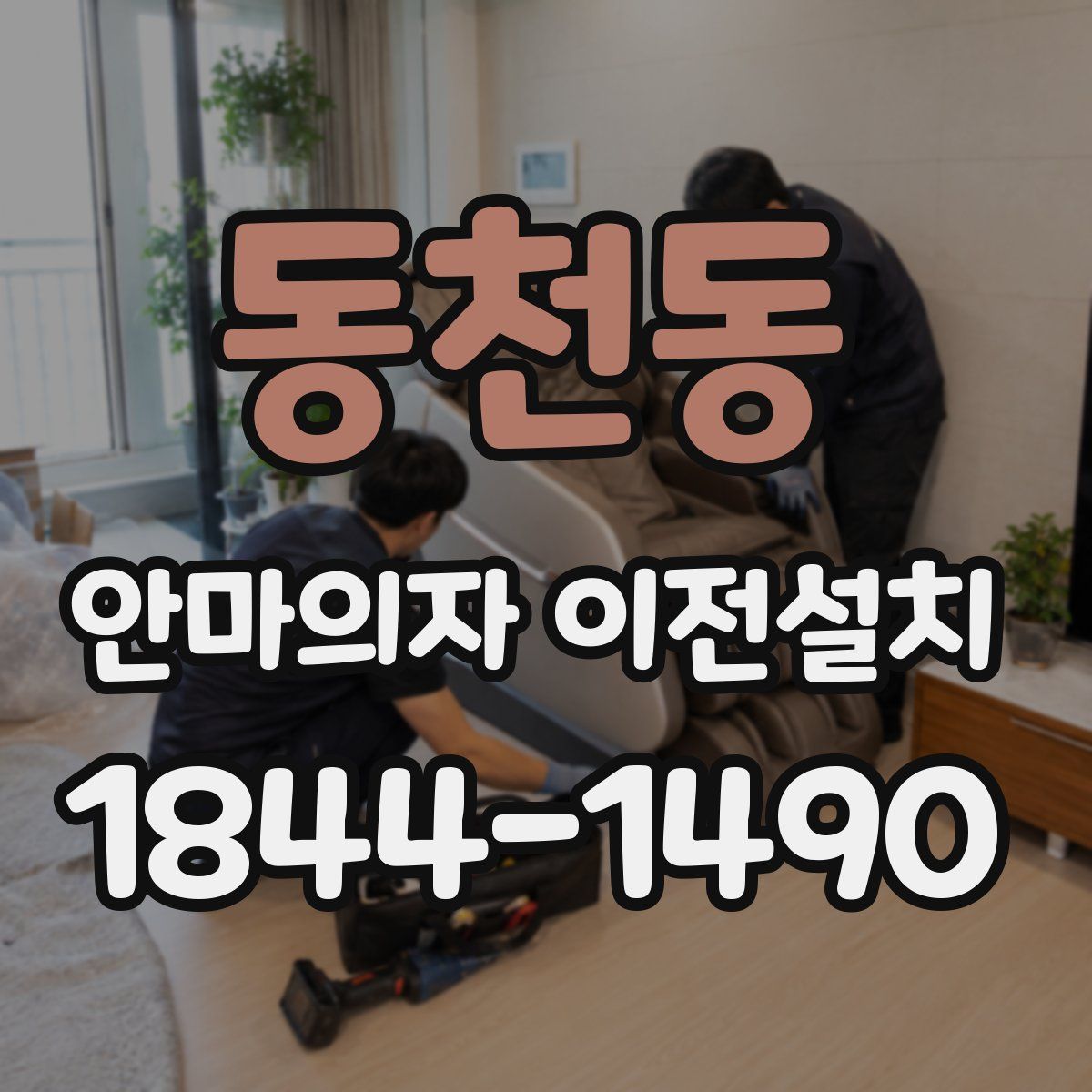 동천동 안마의자 이전설치