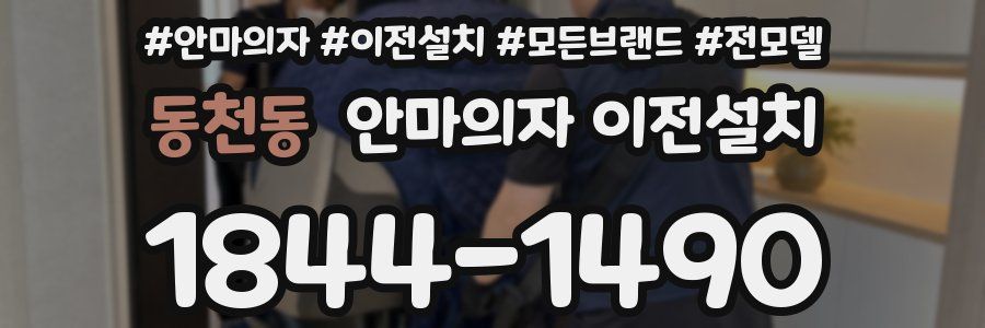 동천동 안마의자 이전설치