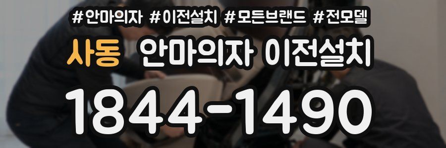 사동 안마의자 이전설치
