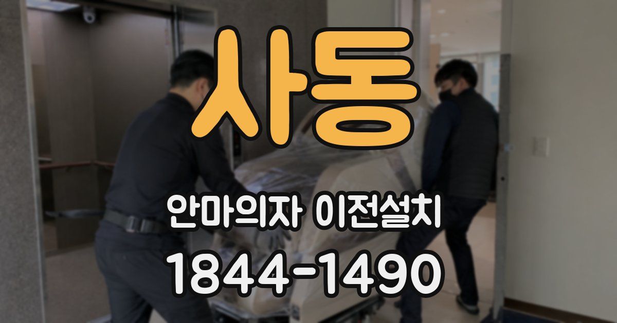사동 안마의자 이전설치