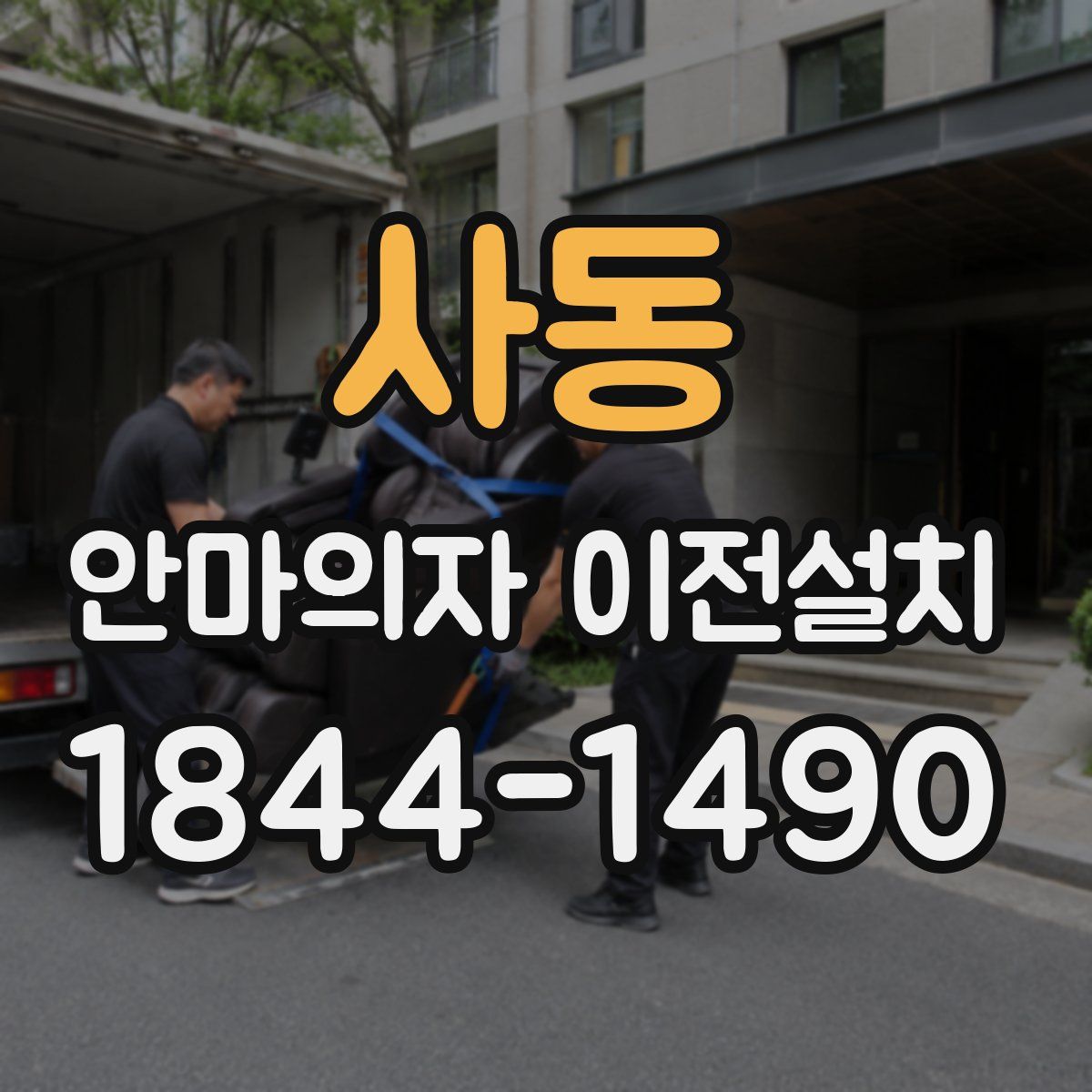 사동 안마의자 이전설치