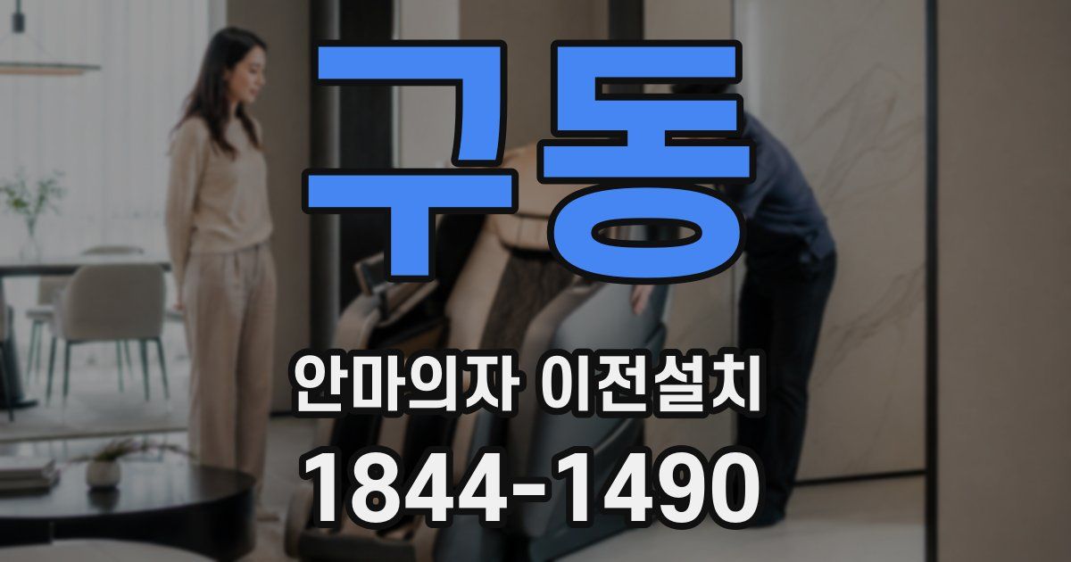 구동 안마의자 이전설치