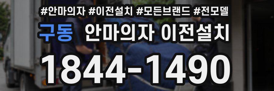 구동 안마의자 이전설치