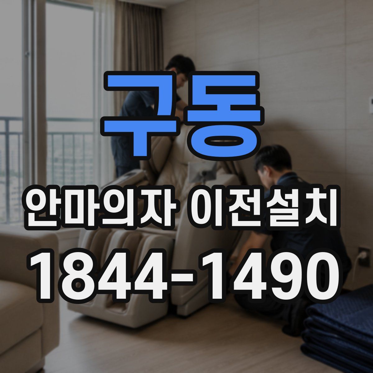 구동 안마의자 이전설치