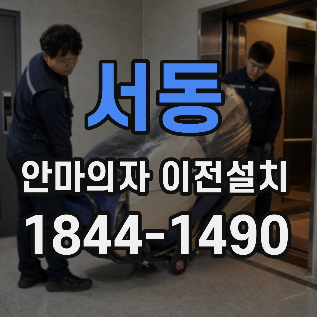 서동 안마의자 이전설치