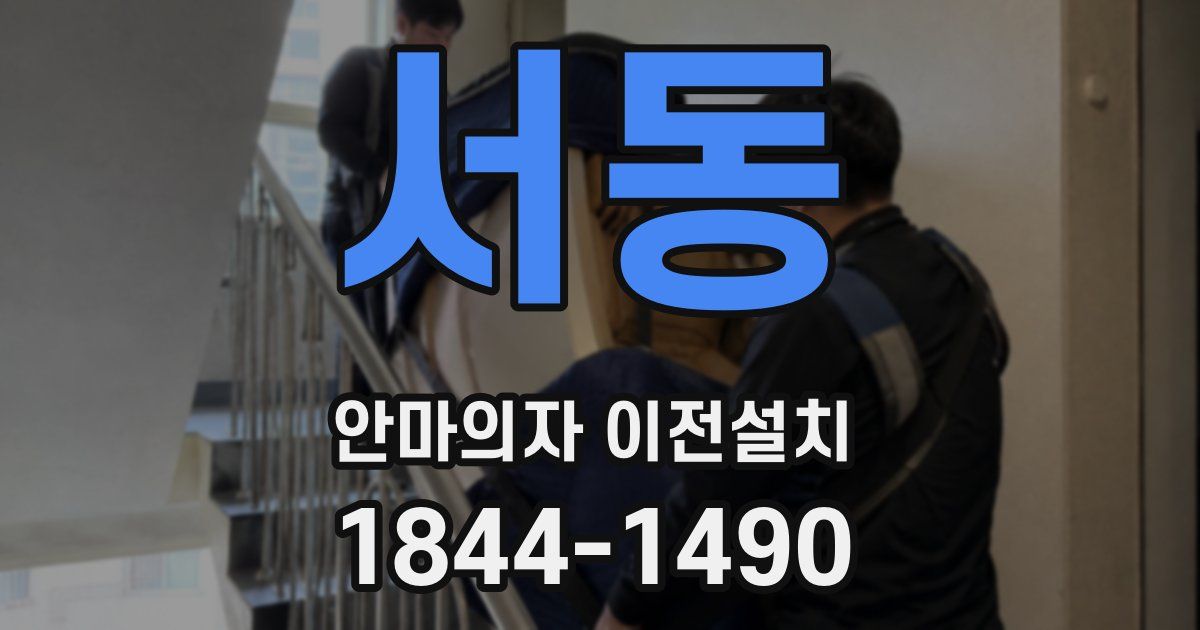 서동 안마의자 이전설치