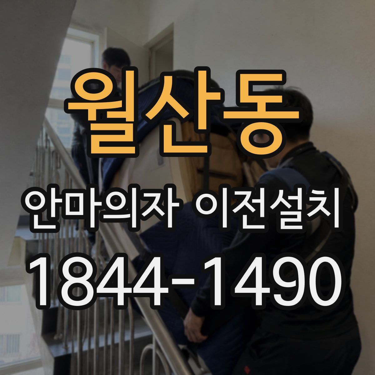 월산동 안마의자 이전설치