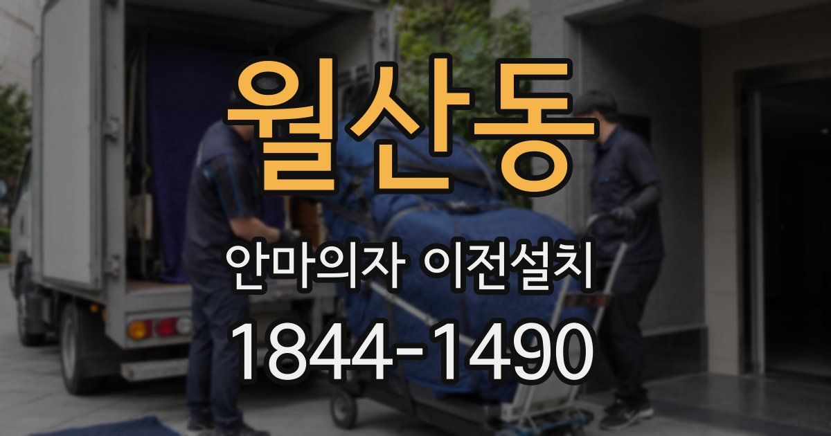 월산동 안마의자 이전설치