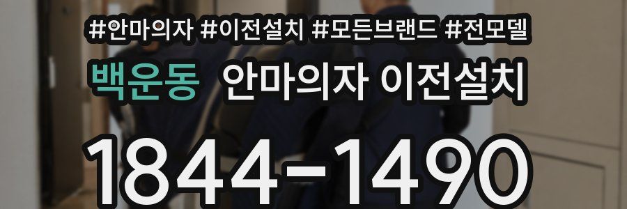 백운동 안마의자 이전설치
