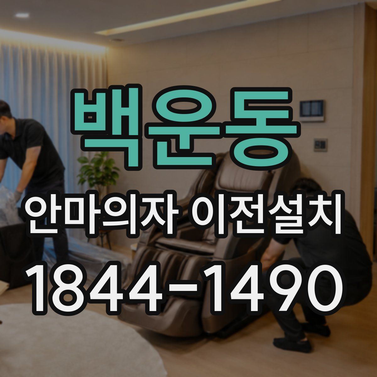 백운동 안마의자 이전설치