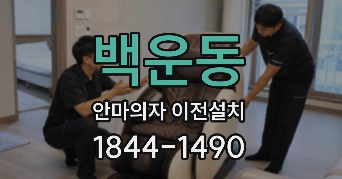 백운동 안마의자 이전설치