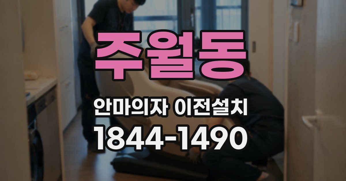 주월동 안마의자 이전설치