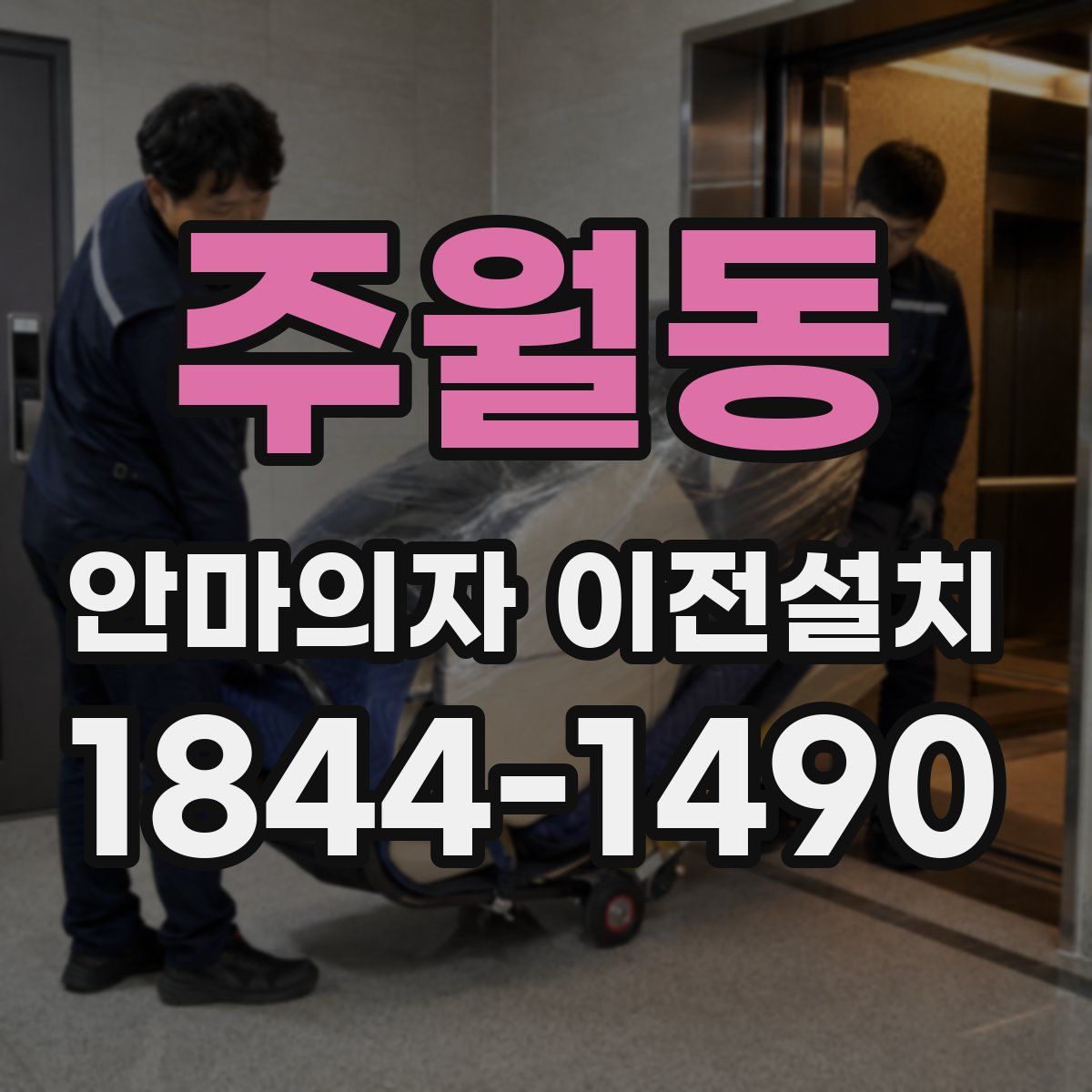 주월동 안마의자 이전설치