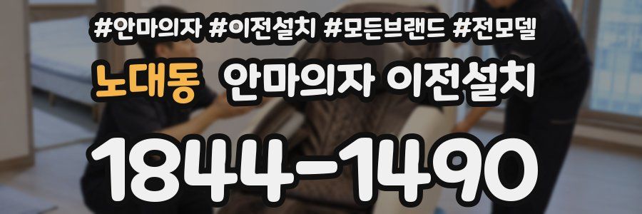 노대동 안마의자 이전설치