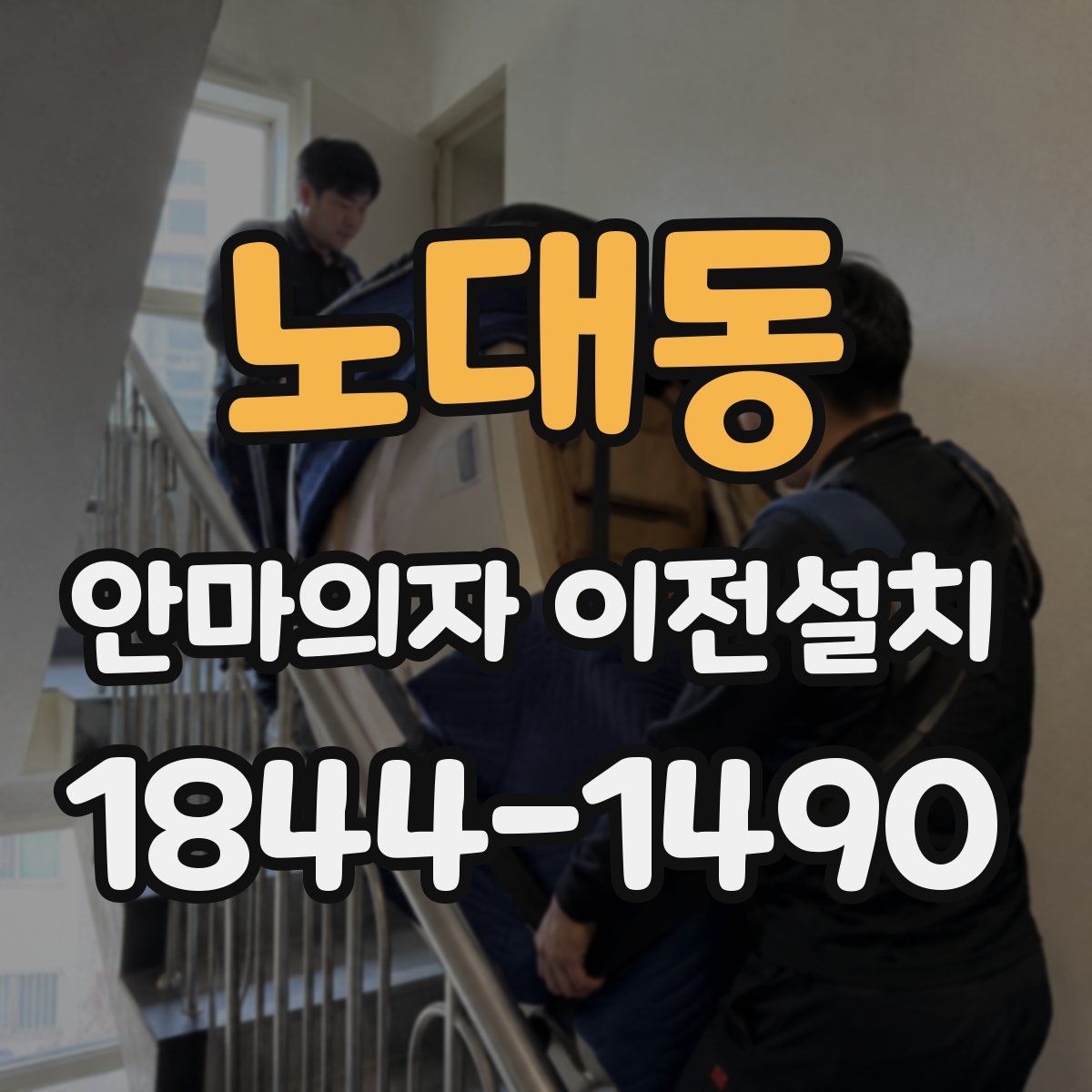 노대동 안마의자 이전설치