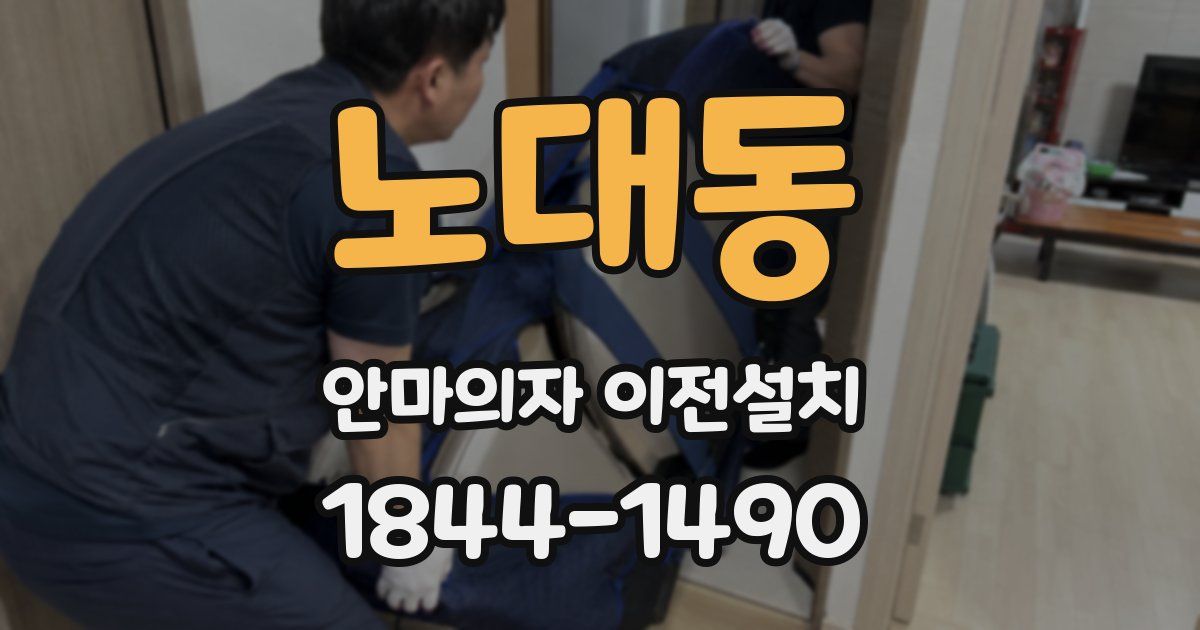 노대동 안마의자 이전설치
