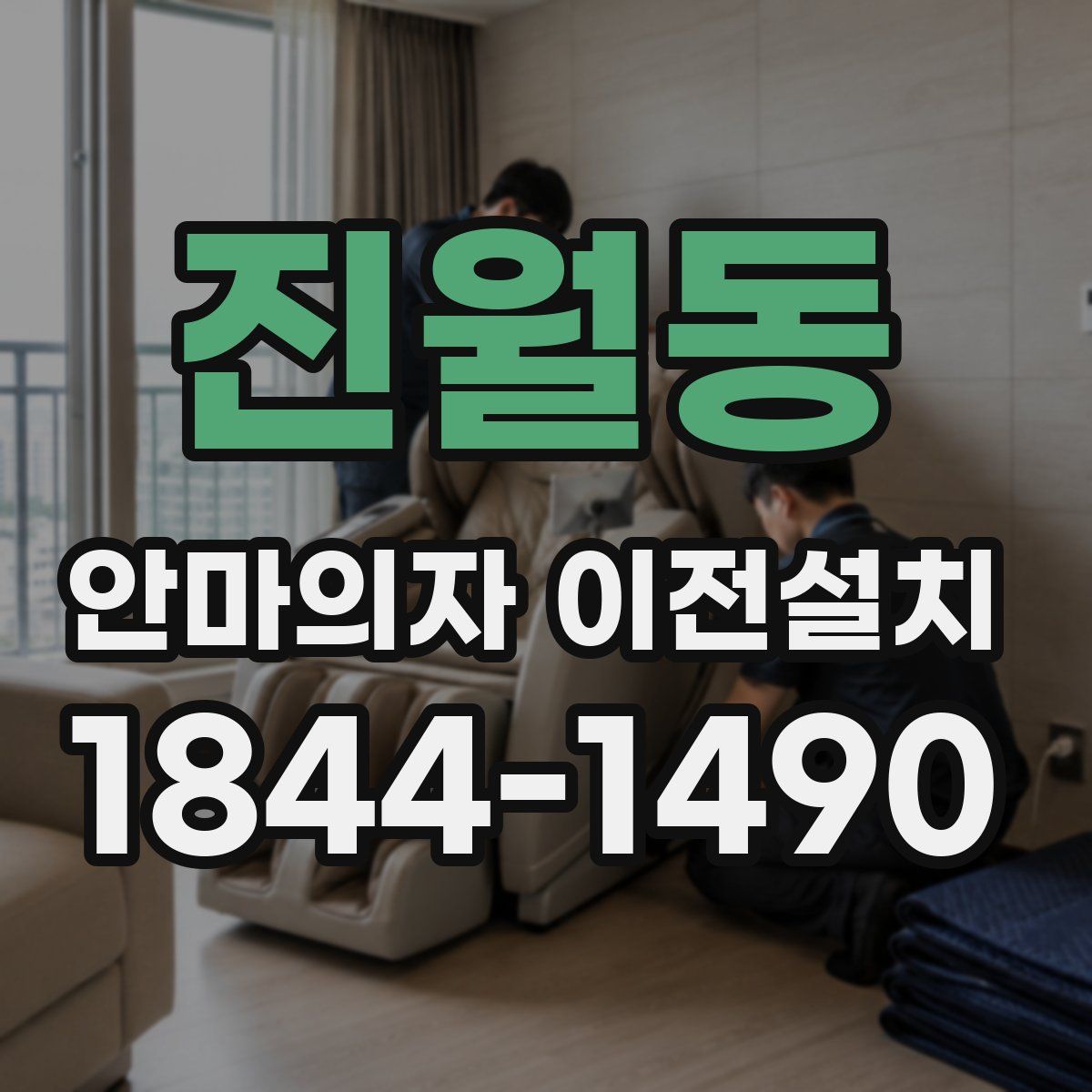 진월동 안마의자 이전설치