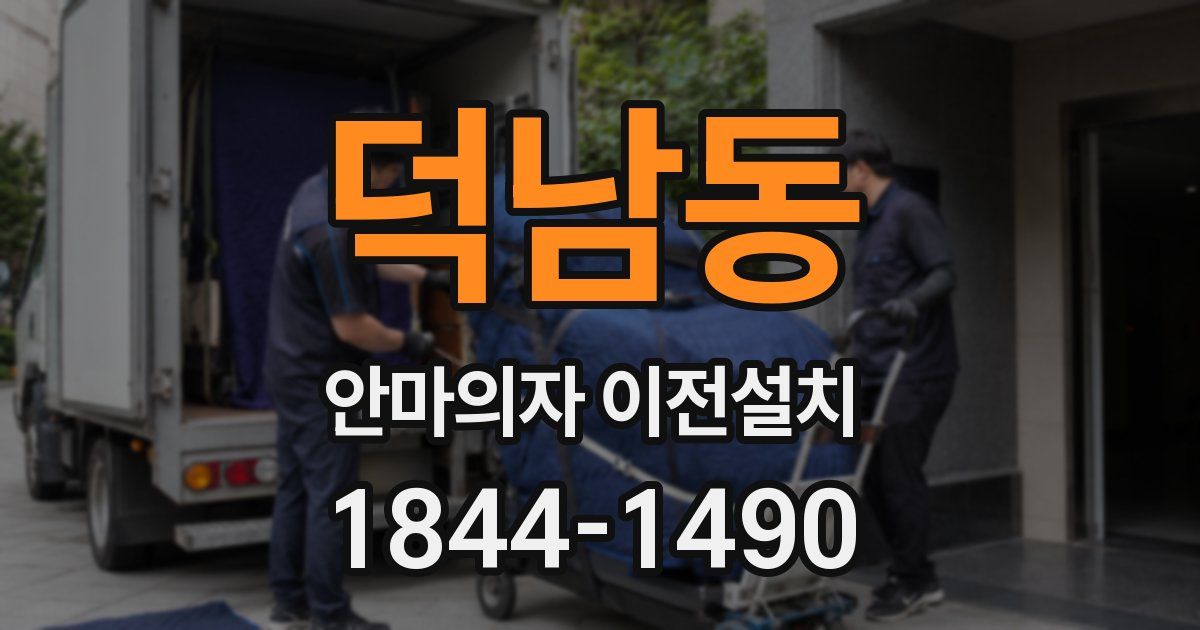 덕남동 안마의자 이전설치