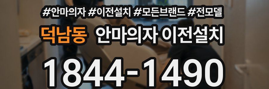 덕남동 안마의자 이전설치